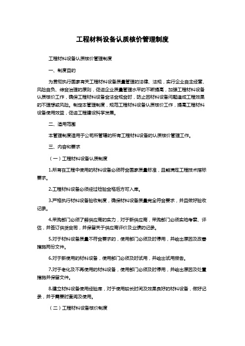 工程材料设备认质核价管理制度