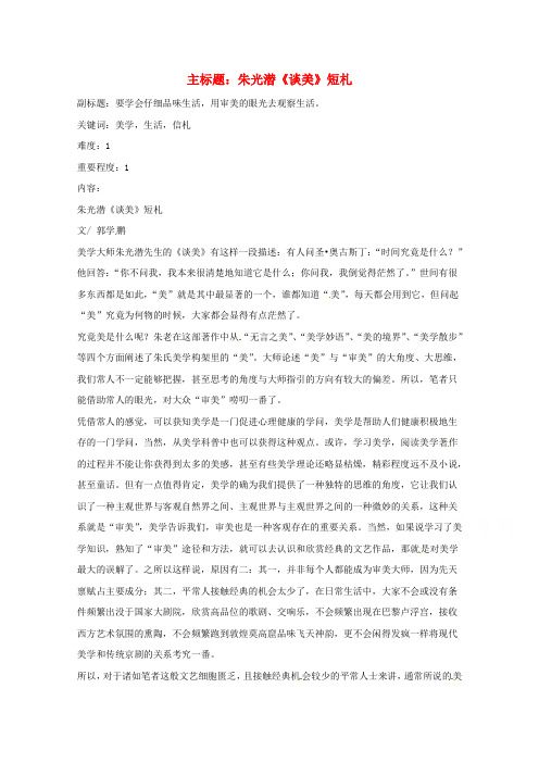 高考语文复习备考策略 专题12 名著导读、经典文化研读 朱光潜《谈美》短札.doc