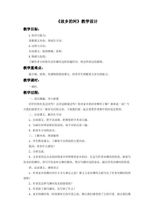 北师大版六语上《故乡的河》教学设计1