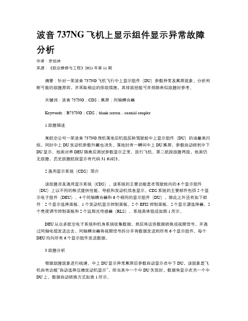 波音737NG飞机上显示组件显示异常故障分析