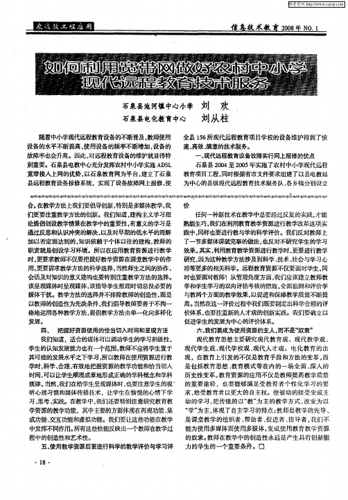 如何利用宽带网做好农村中小学现代远程教育技术服务
