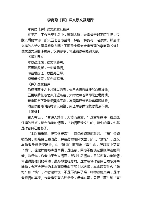 李商隐《蝉》课文原文及翻译