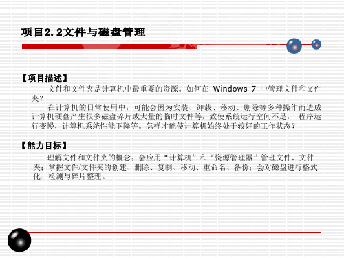 文件与文件夹管理、磁盘管理