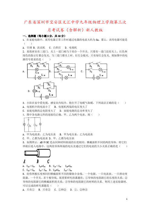 广东省深圳市宝安区文汇中学九年级物理上学期第三次月考试卷(含解析)新人教版