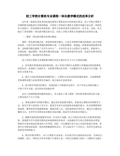 技工学校计算机专业课程一体化教学模式的改革分析