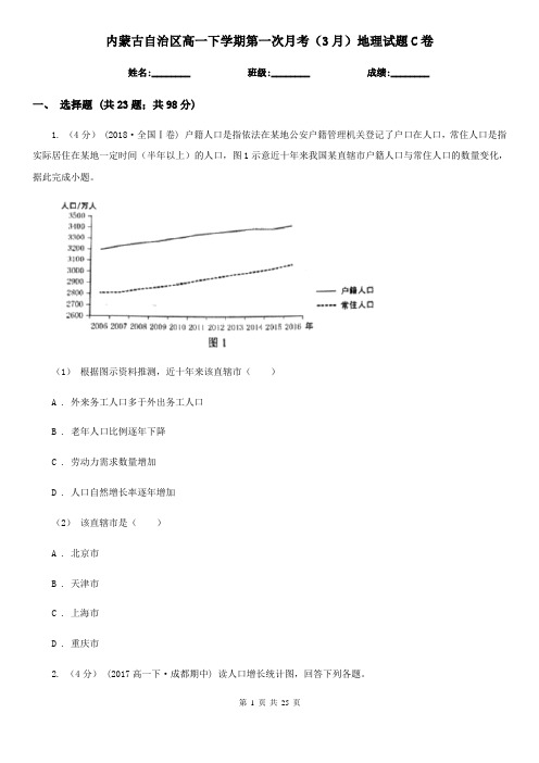 内蒙古自治区高一下学期第一次月考(3月)地理试题C卷