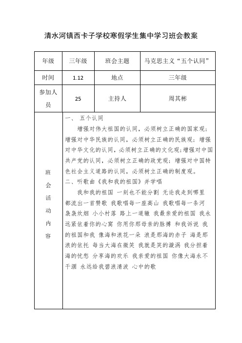 马克思主义五个认同学生集中学习班会教案