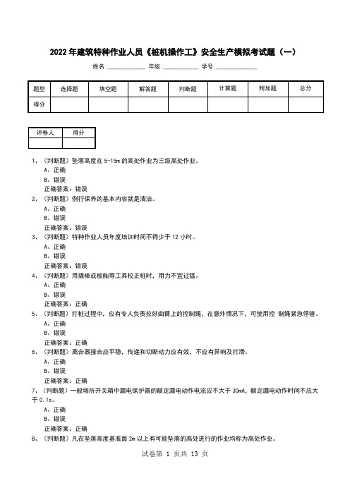 2022年建筑特种作业人员《桩机操作工》安全生产模拟考试题(六)