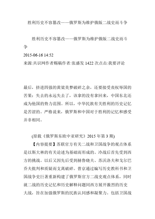 胜利历史不容篡改俄罗斯为维护俄版二战史而斗争