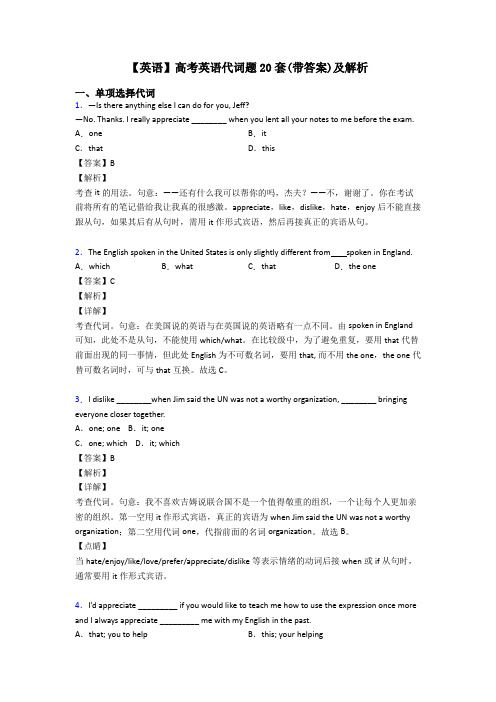 【英语】高考英语代词题20套(带答案)及解析