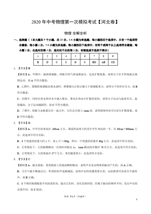 (河北卷) 2020年中考物理第一次模拟考试(全解全析)