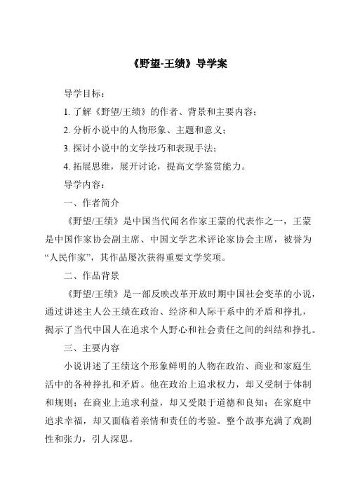 《野望-王绩核心素养目标教学设计、教材分析与教学反思-2023-2024学年初中语文统编版》