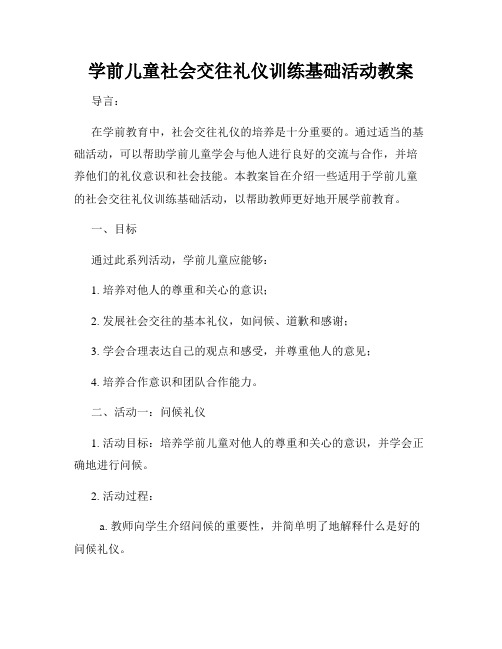 学前儿童社会交往礼仪训练基础活动教案