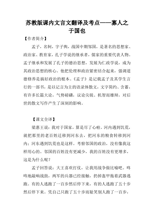 苏教版课内文言文翻译及考点——寡人之于国也