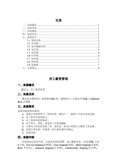 软件工程实验报告—员工薪资管理