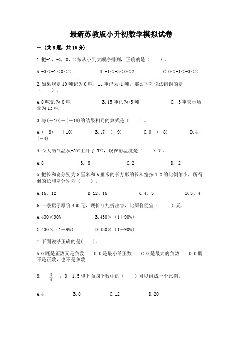 最新苏教版小升初数学模拟试卷及参考答案(完整版)