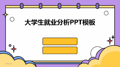 大学生就业分析PPT模板(2024)