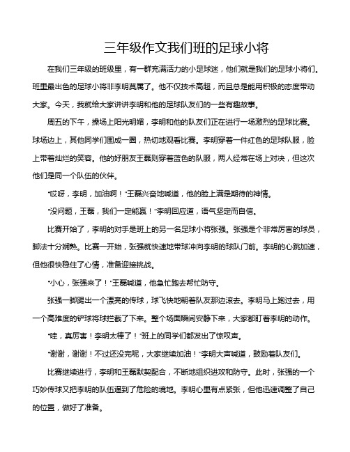 三年级作文我们班的足球小将