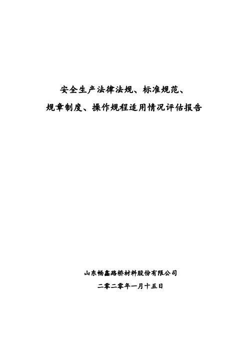 4.4.2安全生产法律法规、标准规范、规章制度、操作规程适用情况评估报告