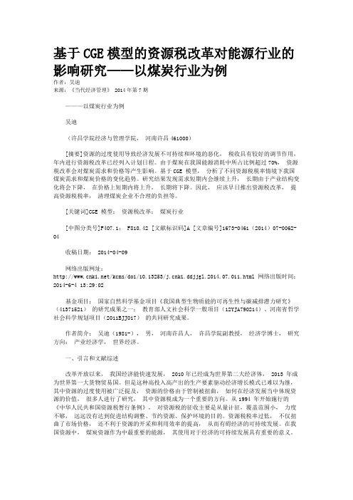 基于CGE模型的资源税改革对能源行业的影响研究——以煤炭行业为例