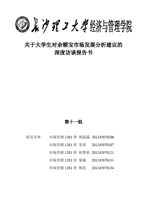 关于余额宝市场未来发展分析的深度访谈报告书