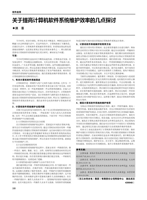 关于提高计算机软件系统维护效率的几点探讨