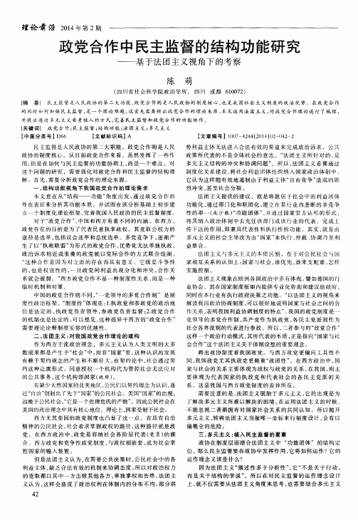 政党合作中民主监督的结构功能研究——基于法团主义视角下的考察