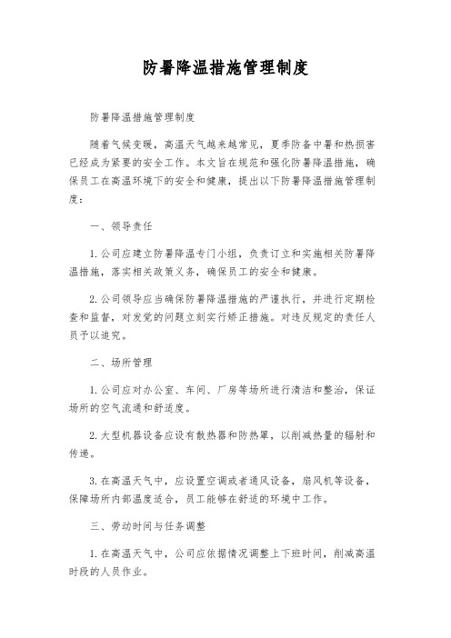 防暑降温措施管理制度