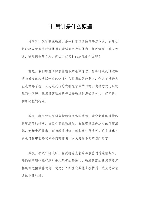 打吊针是什么原理