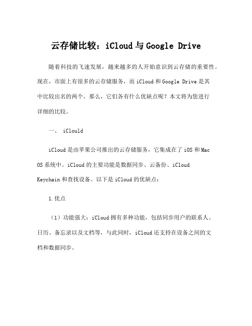 云存储比较：iCloud与Google Drive