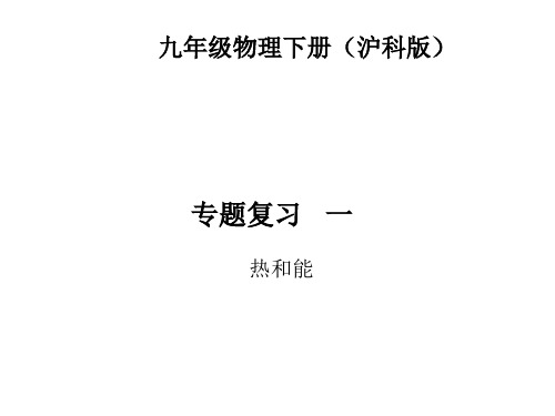 沪科版物理九年级专题复习一《热和能》课件