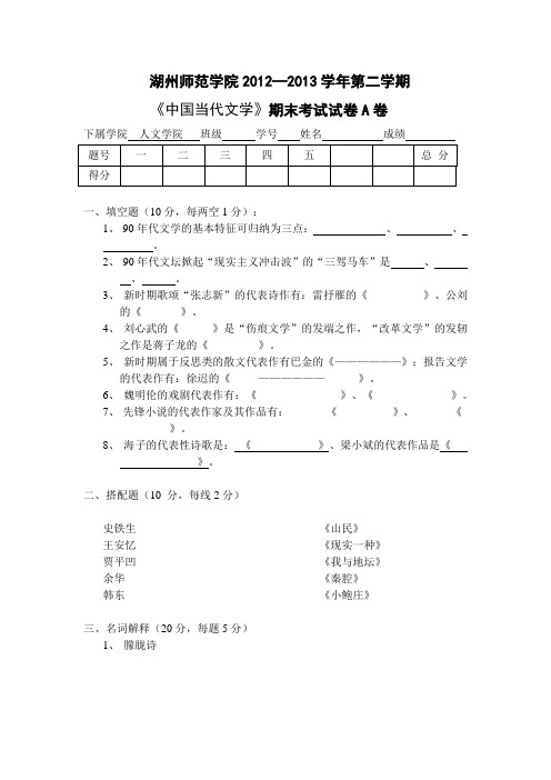 湖州师范学院2012—2013学年第二学期当代文学A卷及答案