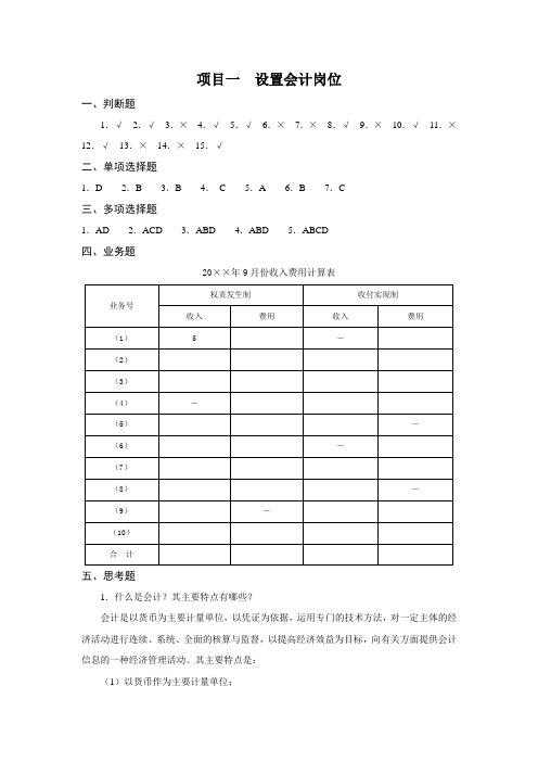 《基础会计学专项实训与习题集》(第二版) 习题答案