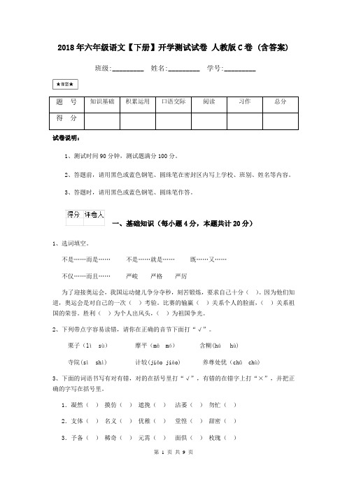 2018年六年级语文【下册】开学测试试卷 人教版C卷 (含答案)