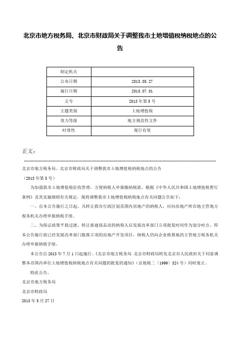 北京市地方税务局、北京市财政局关于调整我市土地增值税纳税地点的公告-2013年第5号