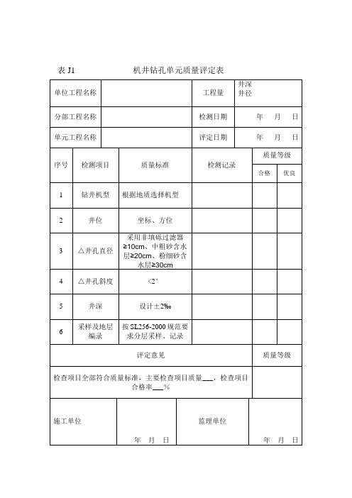 机井质量评定表