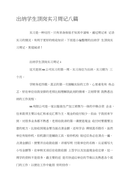 出纳学生顶岗实习周记八篇