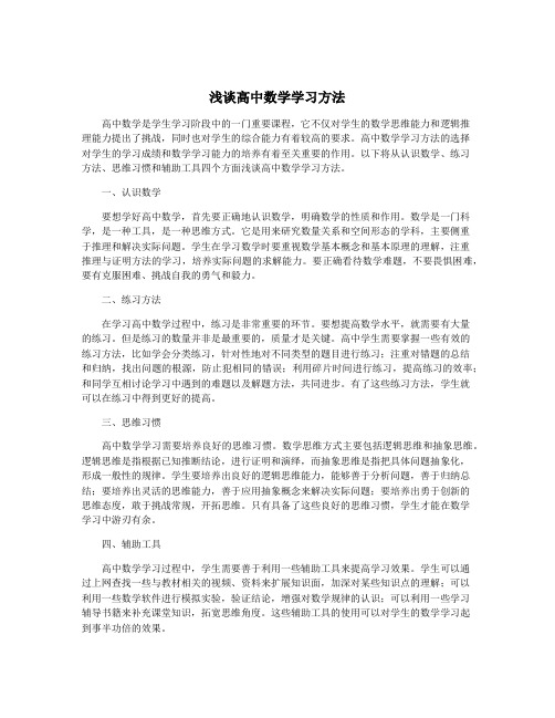 浅谈高中数学学习方法