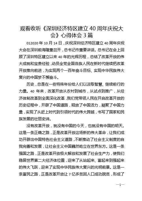 观看收听《深圳经济特区建立40周年庆祝大会》心得体会3篇
