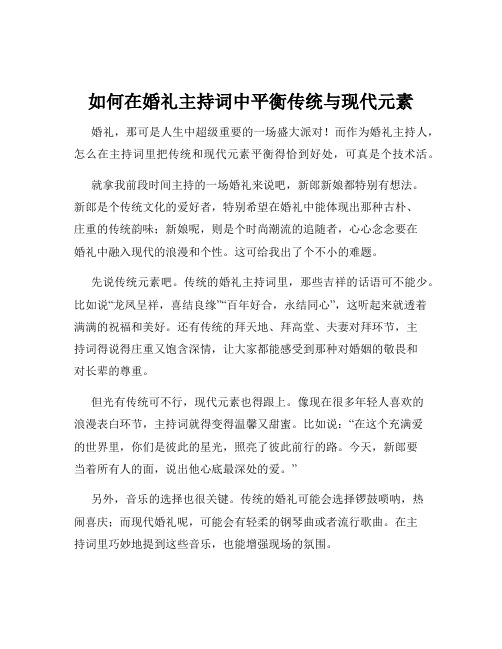 如何在婚礼主持词中平衡传统与现代元素