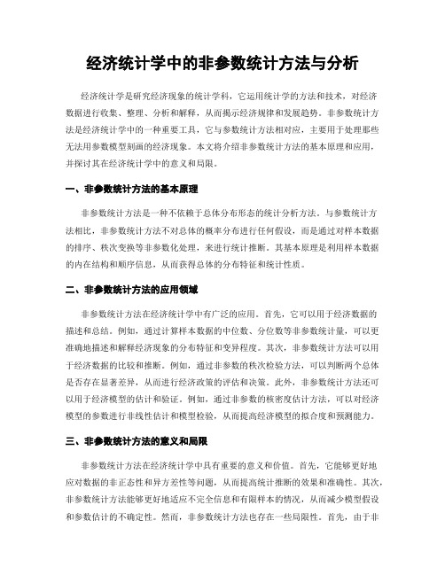 经济统计学中的非参数统计方法与分析