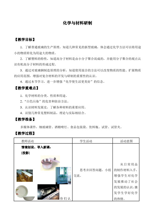 初中化学-九年级全册-鲁教版(五四制)化学6.2化学与材料研制 教案2