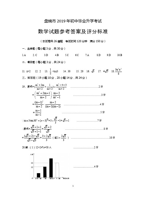 中考数学盘锦市2019年初中毕业升学考试(数学)参考答案