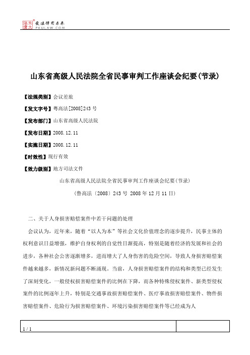 山东省高级人民法院全省民事审判工作座谈会纪要(节录)