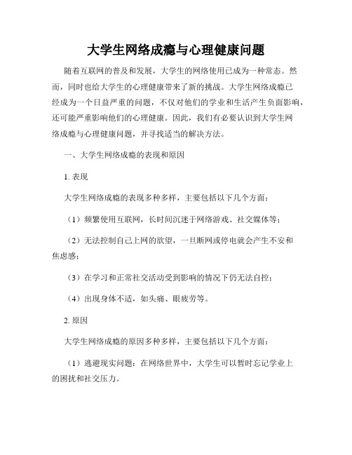 大学生网络成瘾与心理健康问题