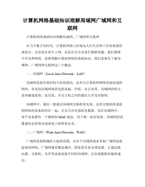 计算机网络基础知识理解局域网广域网和互联网