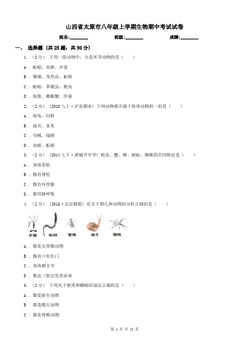 山西省太原市八年级上学期生物期中考试试卷