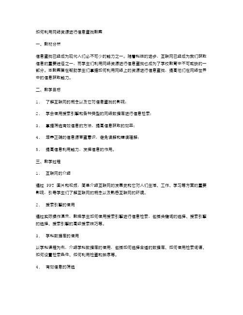 如何利用网络资源进行信息查找教案