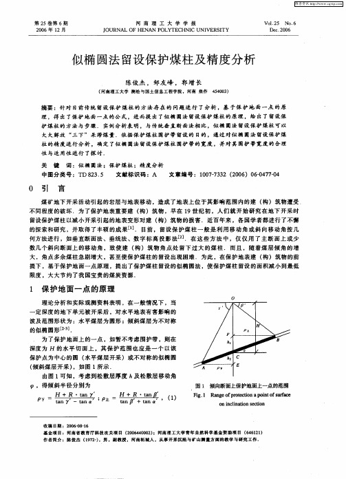 似椭圆法留设保护煤柱及精度分析