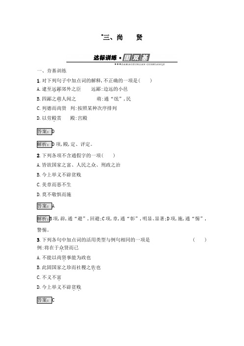 最新人教版选修高中语文《先秦诸子散文》达标习题6.3尚贤及答案